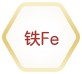 铁Fe